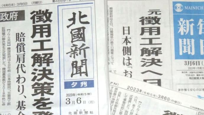 ☆元徴用工賠償 韓国政府は「解決策」だけで済むのか