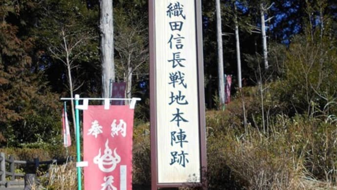 長篠・設楽原古戦場址 馬防柵・本陣跡