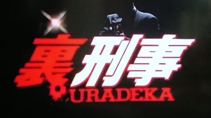 『裏刑事／URADEKA』1992