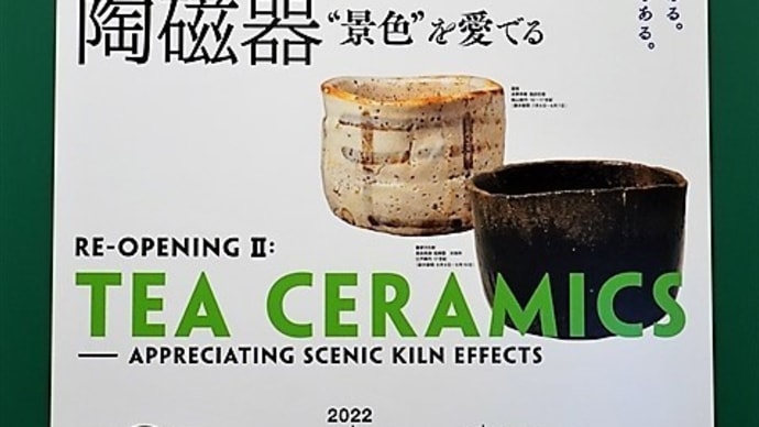 「茶の湯の陶磁器」／三井記念美術館
