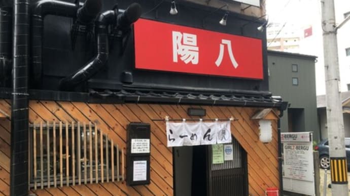豚骨ラーメンと焼きめしと らーめん 陽八