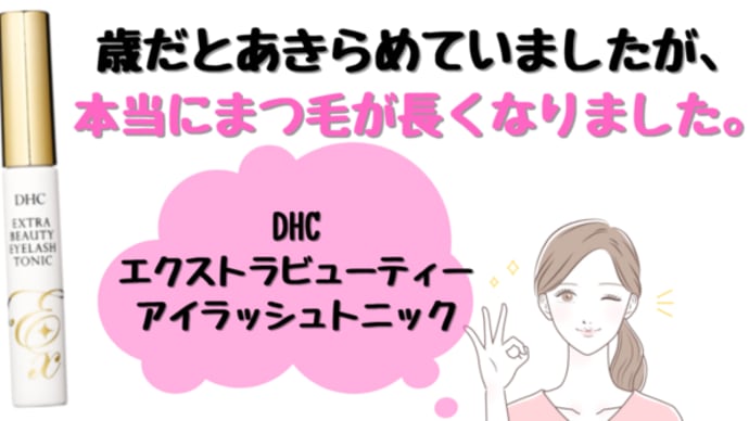 本当にまつ毛が長くなる!!【DHCエクストラビューティーアイラッシュトニック】