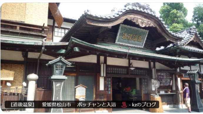 〖道後温泉〗 愛媛県松山市 ボッチャンと入浴 ♨