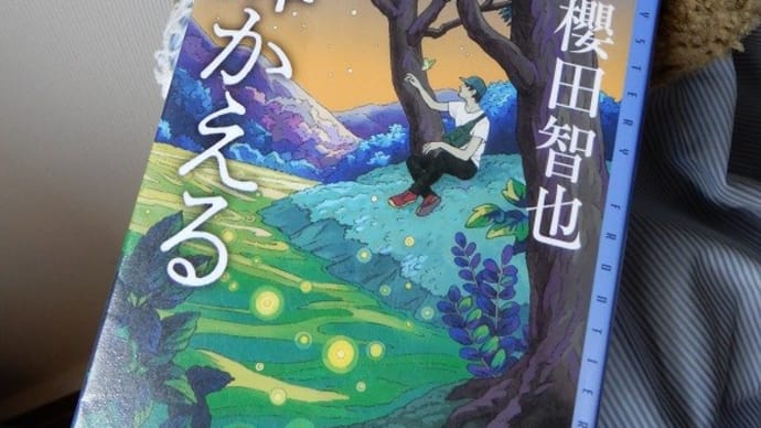 ＃蝉の鳴く小説・１４（櫻田智也『 蟬かえる』感想）