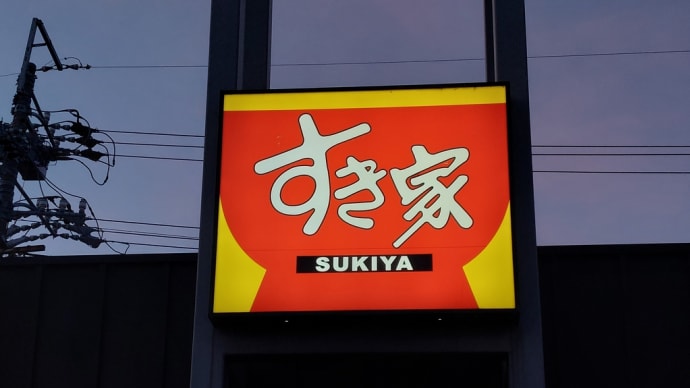すき家 千種鏡池通店 ~ 豚・さばデラックス朝食 ごはん大盛 ~