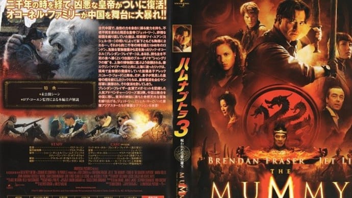「ハムナプトラ3 呪われた皇帝の秘宝(The Mummy:Tomb of the Dragon Emperor)」(令和05年11月07日)。