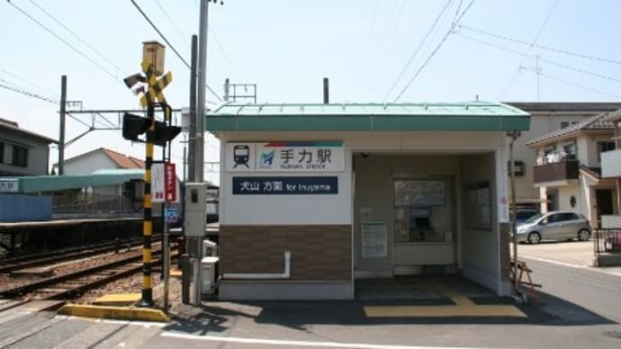 名鉄 手力駅