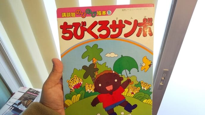 ちびくろサンボ
