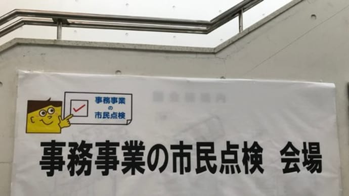 自分ごと化会議「事務事業の市民点検」