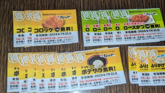❝松のや❞のマル得サービスチケット