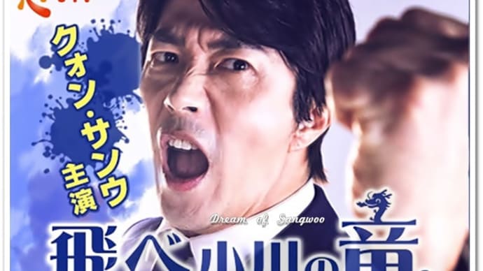 いよいよ明日 日本初放送~~👏👏 クォン・サンウ チョン・ウソン主演『飛べ小川の竜』🐉🐉