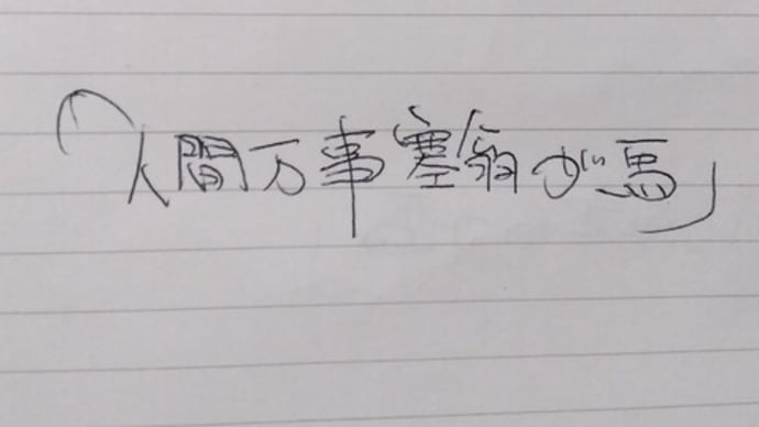 人間万事塞翁が馬