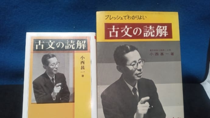小西甚一『古文の読解』
