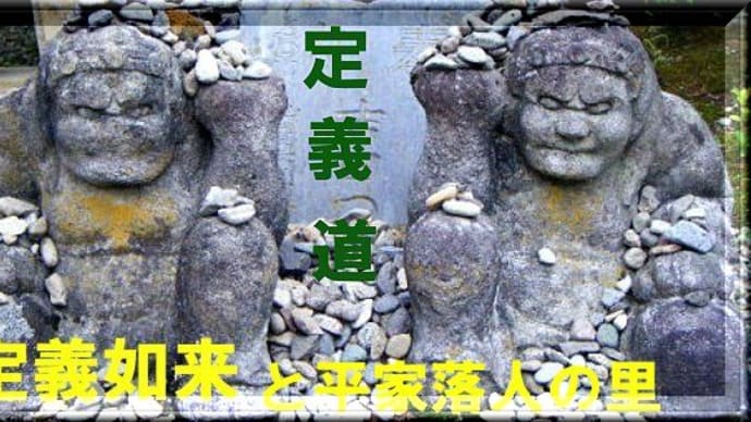 定義道・・・定義如来と平家落人伝説 6