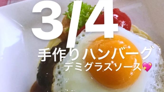令和4年3月4日の日替わりは、リクエストで 手作りハンバーグ💖デミグラスソースです。
