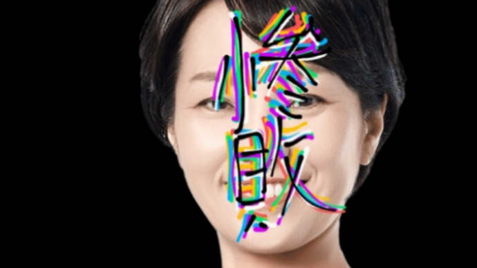稲村和美を落選させる画像 木星の魔女