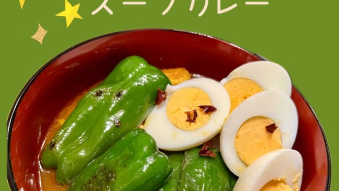 スープカレー