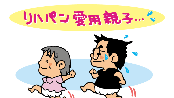 『 リハパン 』体験談・・(笑)・・(汗)・・