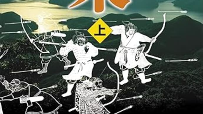 『襲来(上)(下)』帚木蓬生(講談社文庫)