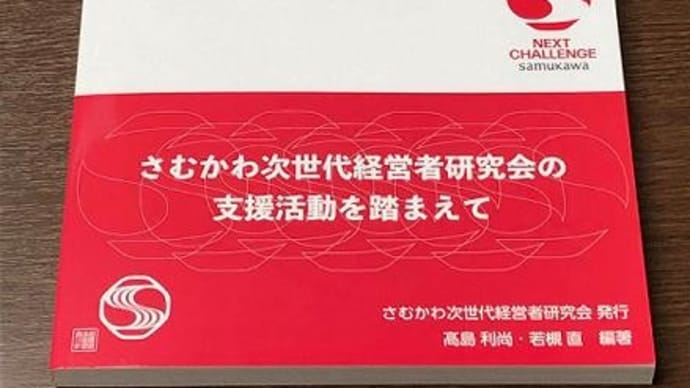 さむかわ次世代経営者研究会『地域に根差す中小企業の成長記録』出版のご案内