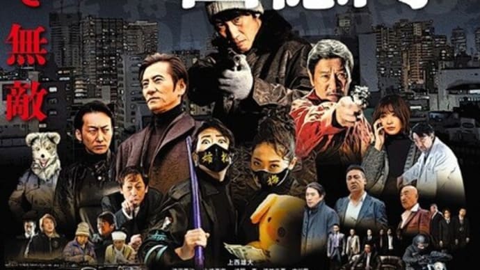 「西成ゴローの四億円/前篇」感想(ネタバレなし)