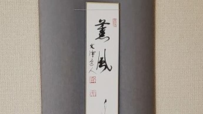 2023.05.13のお稽古(四カ伝)