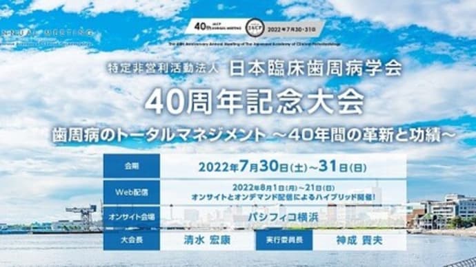 特定非営利活動法人日本臨床歯周病学会４０周年記念大会　web視聴しました。