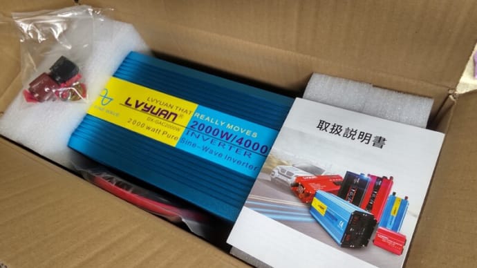 ☆★アトレーワゴン自作軽キャンDIY・・・2000Wのインバーターが届いたので動作チェック&100Vに設定 リョクエン LVYUAN