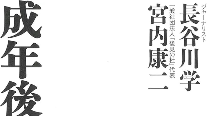 『成年後見制度の闇』について〜人権と自由はく奪制度〜
