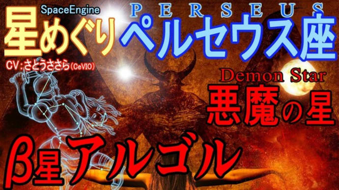 【ペルセウス座】 β星 悪魔の星!?アルゴル 志半ばで歴史に残した若き天文学者 ペルセウス流星群を見よう!  (#32 天体カタログ)