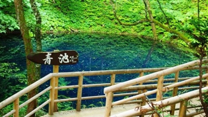 白神山地(世界遺産) 温泉紀行