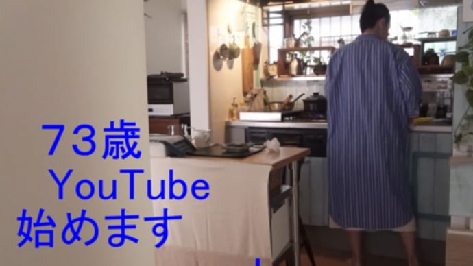 ブログとYouTube~あの頃に戻りたくて始めました