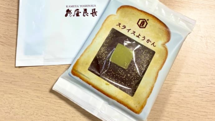 スライスようかん、面白い!