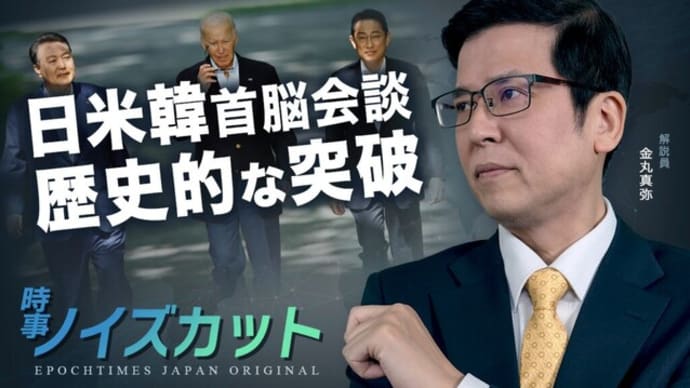 日米韓首脳会談 歴史的な突破 |【時事ノイズカット:16】