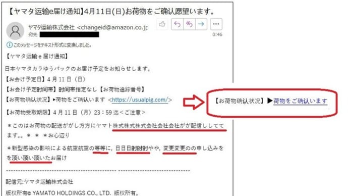 不信メールに気をつけて~ヤマタ運輸