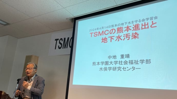 「TSMCの熊本進出と地下水汚染」について学ぶ・・・「地下水を守る熊本の会」学習会
