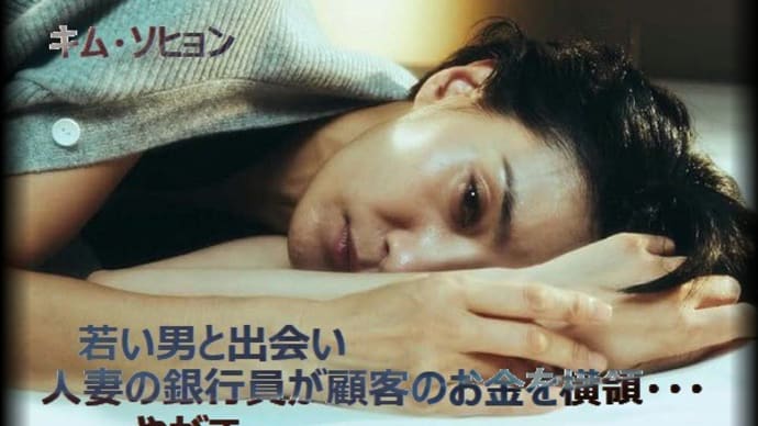 韓国ドラマ「紙の月」あらすじと感想、角田光代の同名小説で銀行横領事件