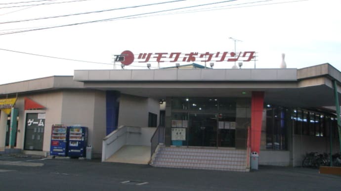フォーク酒場たる『ボウリング大会』結果発表(^^)/