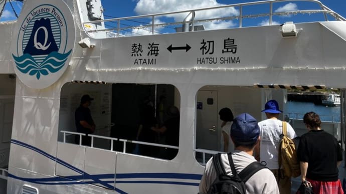 もむでん家の一泊熱海旅行 その1:初島で海鮮グルメと島内散策
