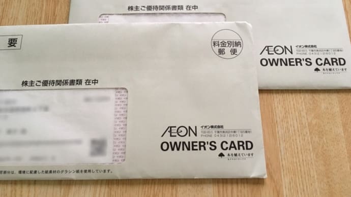イオン株主優待(^-^)買物金額返金