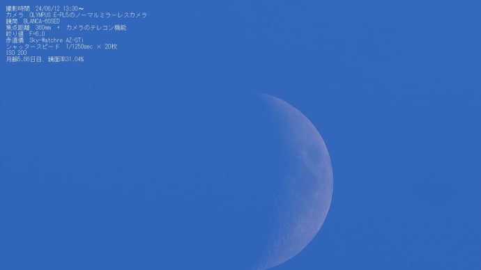 24/06/13 昨日逢った昼間と夜のお月様…。 月齢5日目は部分拡大も…。