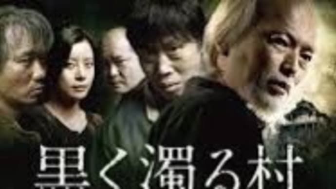 映画「黒く濁る村」観ました