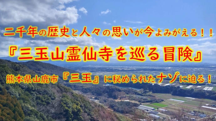 『三玉山霊仙寺を巡る冒険』12.不動岩