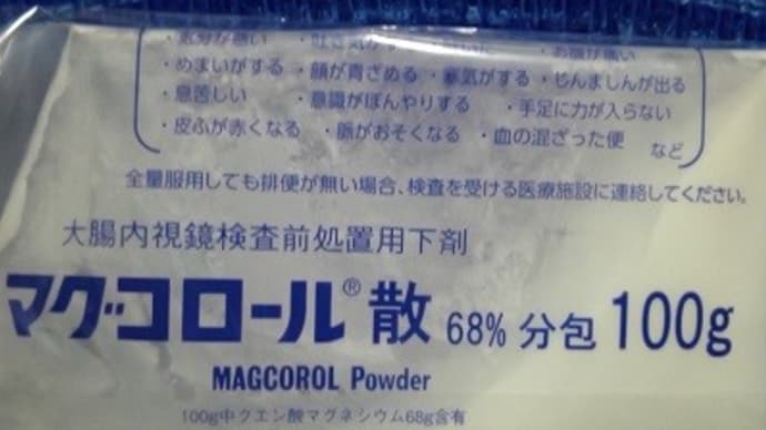 堀井薬品工業/マグコロール散、1.8Lをちびちびと飲み始めるんだねXP