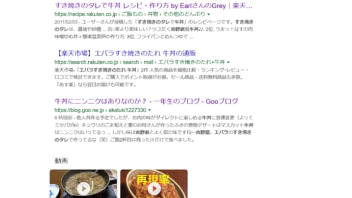 「牛丼吉野屋エバラすき焼きのタレ」でGoogle検索してみたら？