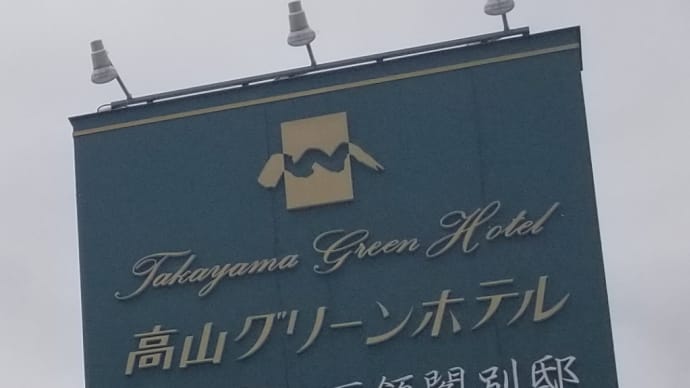 高山グリーンホテル ~ 昼から豪華な懐石です! ~
