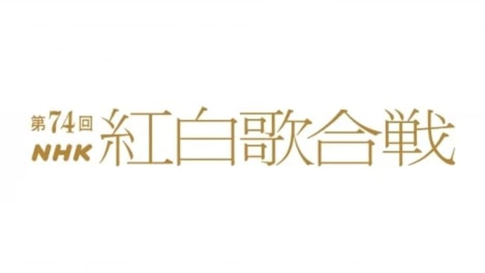 『第74回NHK紅白歌合戦』曲目発表 YOASOBI「アイドル」、MISAMO「Do not touch」、ミセス「ダンスホール」など