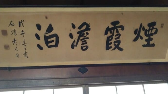 永坂石埭 扁額『煙霞澹泊』
