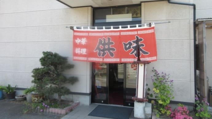 「中華料理 供味(ともみ)」で、トマトラーメン、まほろばチャーハン、元祖仙台冷やし中華
