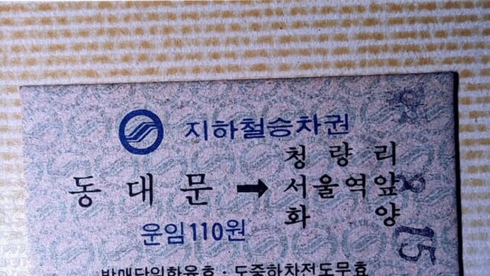 80年代の韓国歩紀~地下鉄とタップコル公園